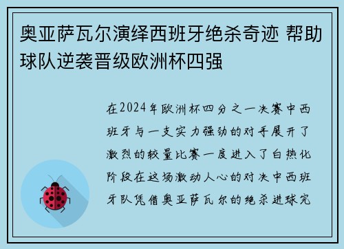 奥亚萨瓦尔演绎西班牙绝杀奇迹 帮助球队逆袭晋级欧洲杯四强 奥亚萨瓦尔演绎西班牙绝杀奇迹 帮助球队逆袭晋级欧洲杯四强