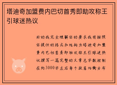 塔迪奇加盟费内巴切首秀即助攻称王引球迷热议 塔迪奇加盟费内巴切首秀即助攻称王引球迷热议