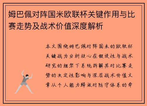 姆巴佩对阵国米欧联杯关键作用与比赛走势及战术价值深度解析 姆巴佩对阵国米欧联杯关键作用与比赛走势及战术价值深度解析