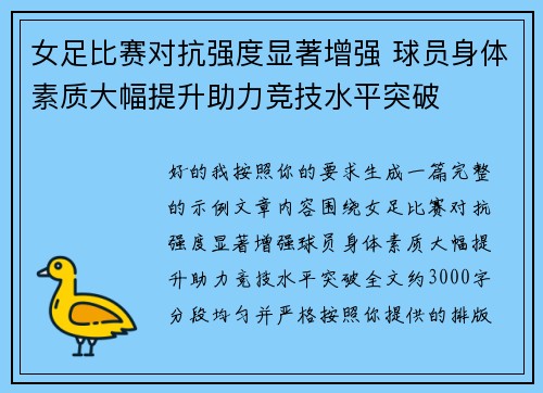 女足比赛对抗强度显著增强 球员身体素质大幅提升助力竞技水平突破 女足比赛对抗强度显著增强 球员身体素质大幅提升助力竞技水平突破