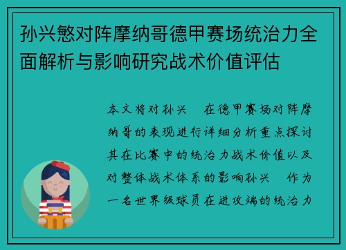 孙兴慜对阵摩纳哥德甲赛场统治力全面解析与影响研究战术价值评估 孙兴慜对阵摩纳哥德甲赛场统治力全面解析与影响研究战术价值评估