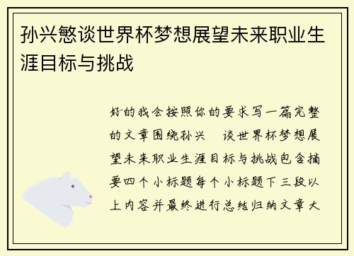 孙兴慜谈世界杯梦想展望未来职业生涯目标与挑战 孙兴慜谈世界杯梦想展望未来职业生涯目标与挑战