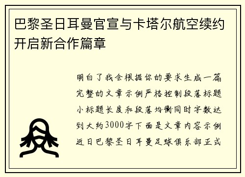 巴黎圣日耳曼官宣与卡塔尔航空续约开启新合作篇章 巴黎圣日耳曼官宣与卡塔尔航空续约开启新合作篇章