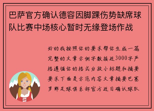巴萨官方确认德容因脚踝伤势缺席球队比赛中场核心暂时无缘登场作战
