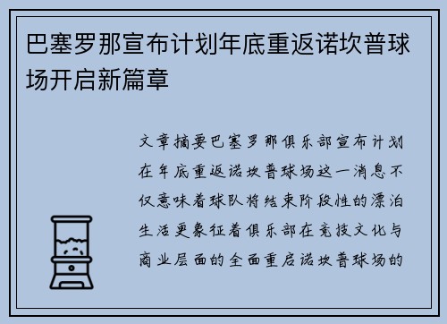 巴塞罗那宣布计划年底重返诺坎普球场开启新篇章 巴塞罗那宣布计划年底重返诺坎普球场开启新篇章