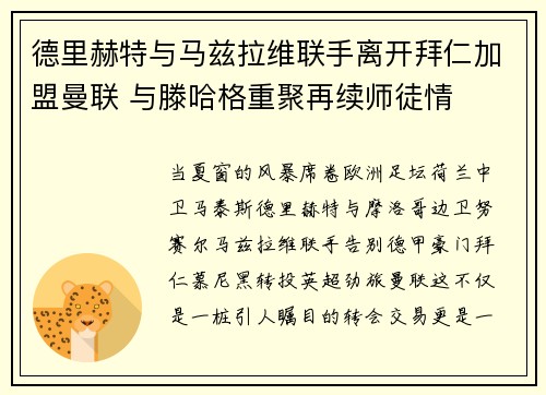 德里赫特与马兹拉维联手离开拜仁加盟曼联 与滕哈格重聚再续师徒情 德里赫特与马兹拉维联手离开拜仁加盟曼联 与滕哈格重聚再续师徒情
