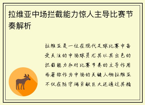 拉维亚中场拦截能力惊人主导比赛节奏解析 拉维亚中场拦截能力惊人主导比赛节奏解析