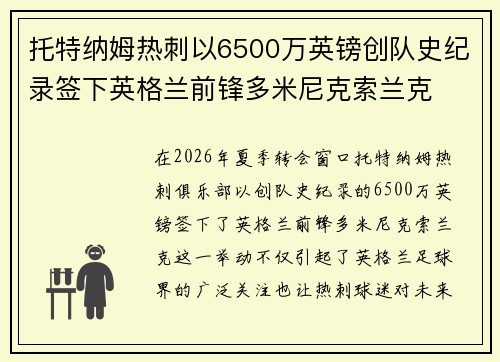 托特纳姆热刺以6500万英镑创队史纪录签下英格兰前锋多米尼克索兰克 托特纳姆热刺以6500万英镑创队史纪录签下英格兰前锋多米尼克索兰克