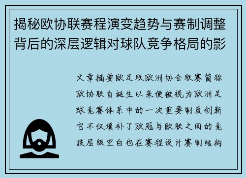 揭秘欧协联赛程演变趋势与赛制调整背后的深层逻辑对球队竞争格局的影响