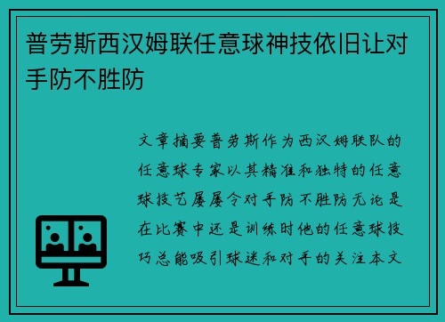 普劳斯西汉姆联任意球神技依旧让对手防不胜防 普劳斯西汉姆联任意球神技依旧让对手防不胜防