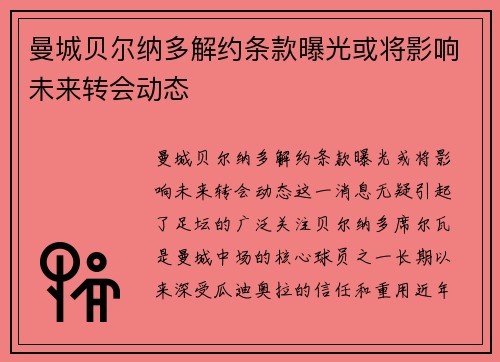 曼城贝尔纳多解约条款曝光或将影响未来转会动态
