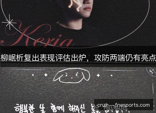柳岷析复出表现评估出炉，攻防两端仍有亮点